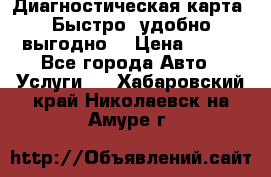 Диагностическая карта! Быстро, удобно,выгодно! › Цена ­ 500 - Все города Авто » Услуги   . Хабаровский край,Николаевск-на-Амуре г.